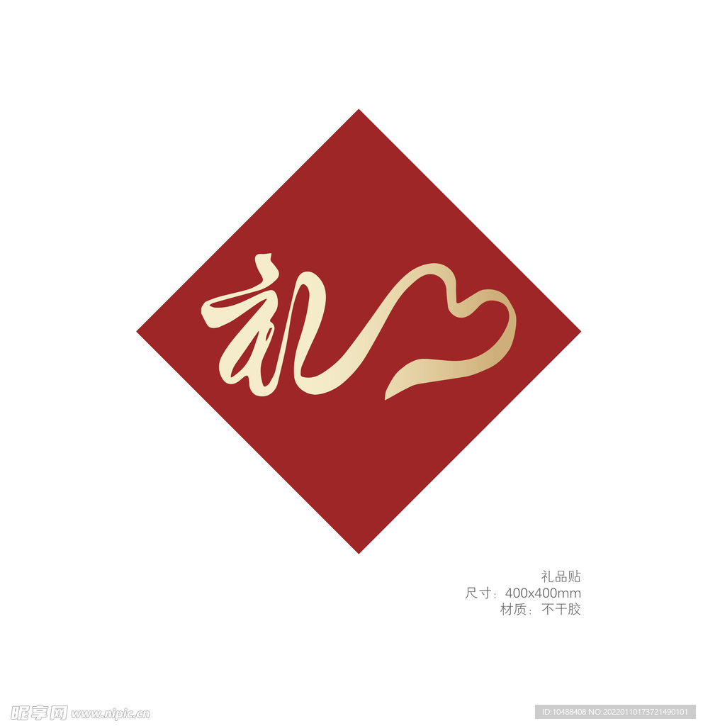 礼品贴