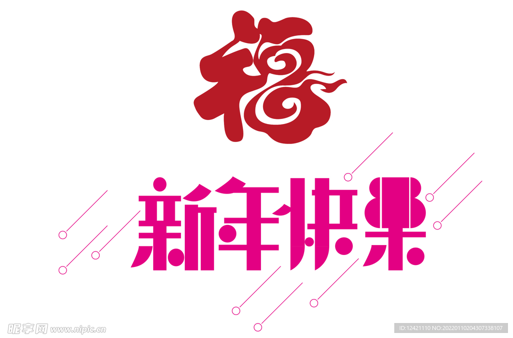新年快乐  