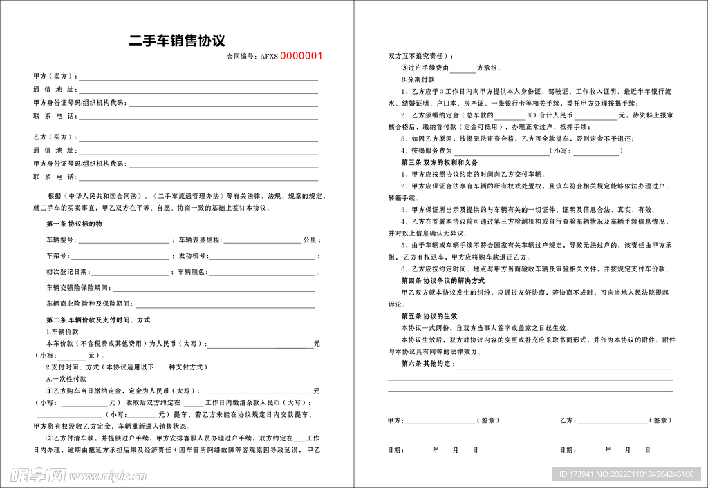 二手车销售协议