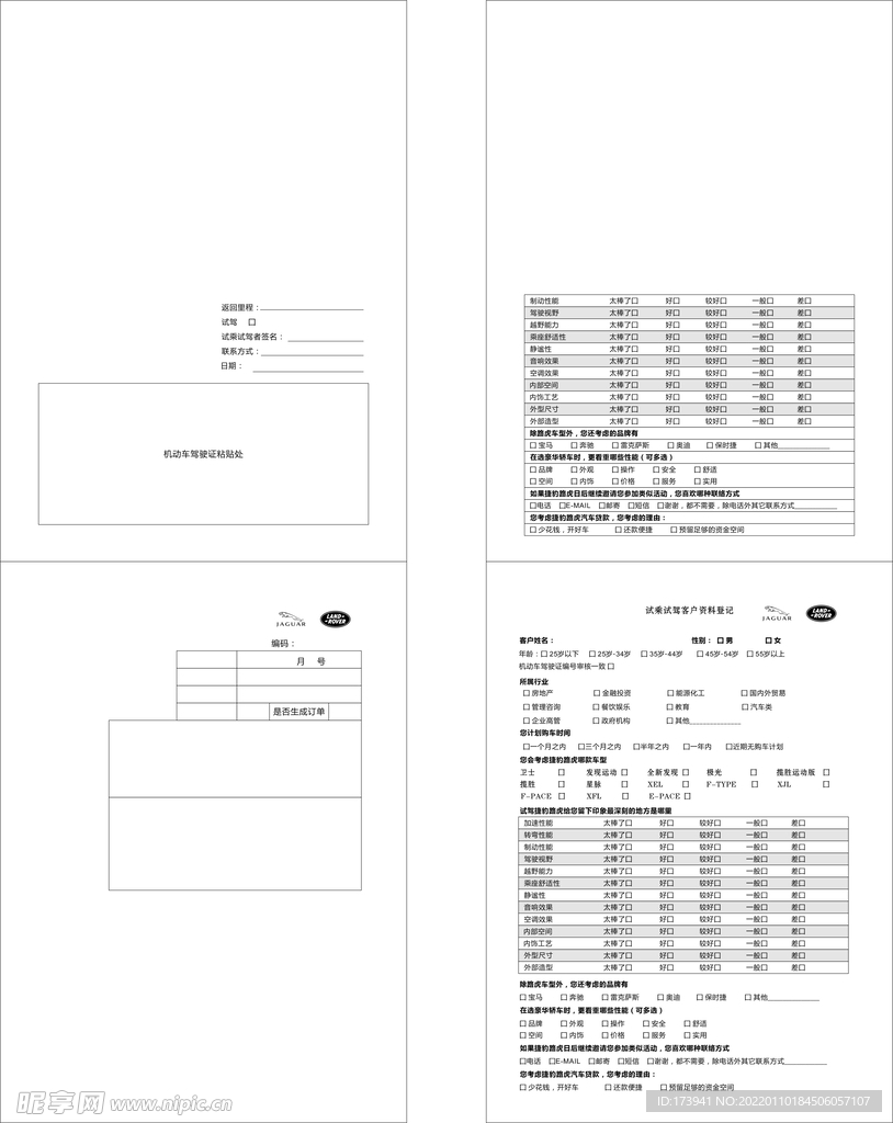 路虎试驾回访表