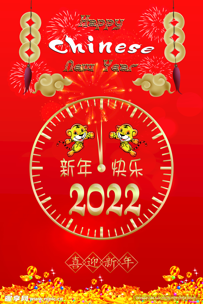 喜迎新年