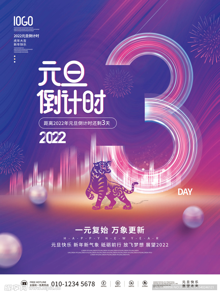 2022年跨年新年虎年元旦倒计