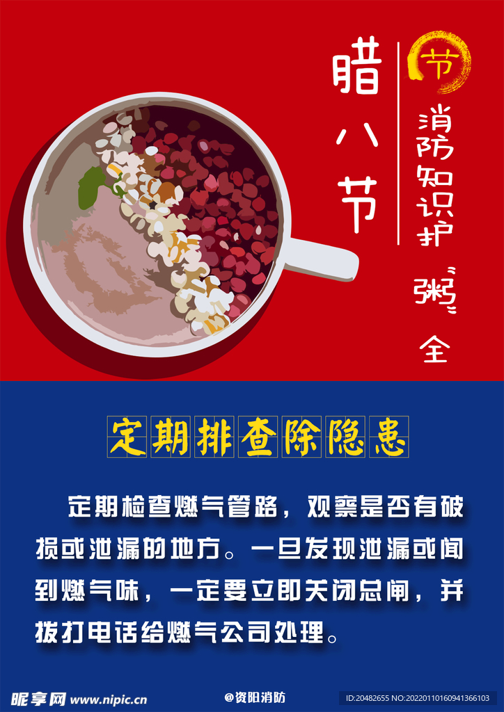 腊八节消防安全