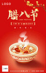 腊八节海报设计 中国风 大红 