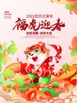 虎年新年海报展板psd模板