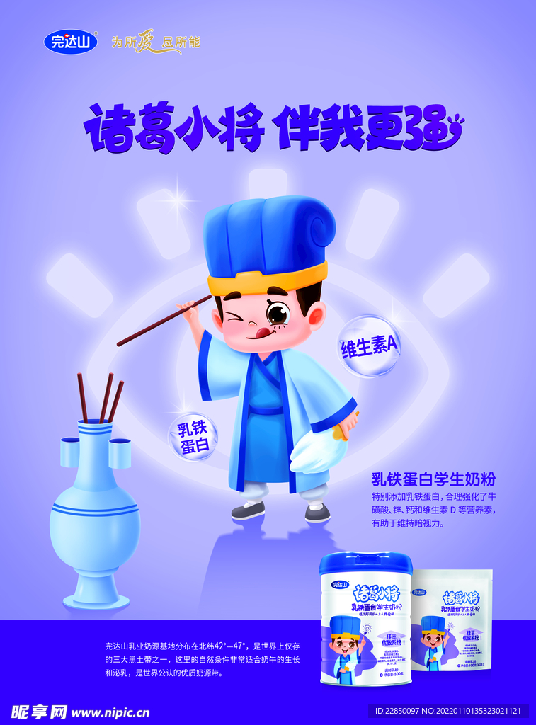 诸葛小将奶粉 海报