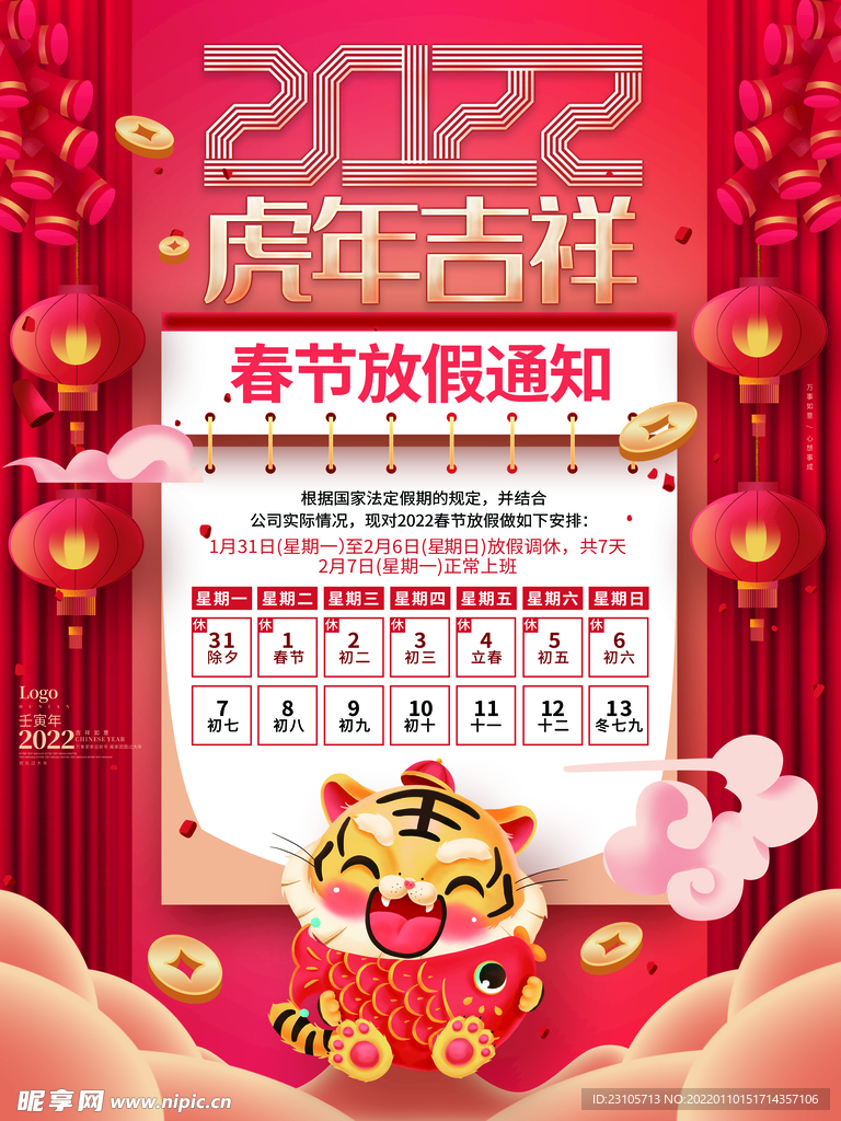 虎年春节放假通知