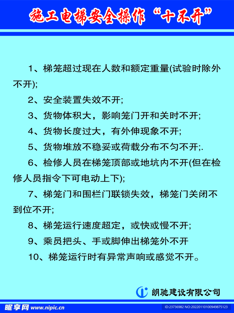 施工电梯安全操作十不开