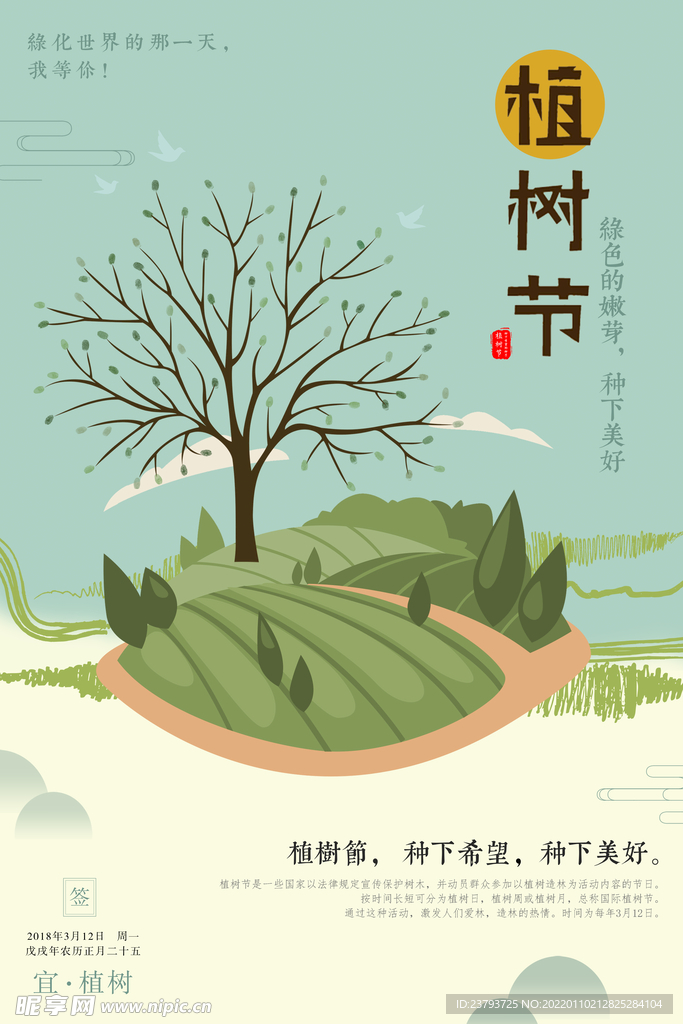 植树节