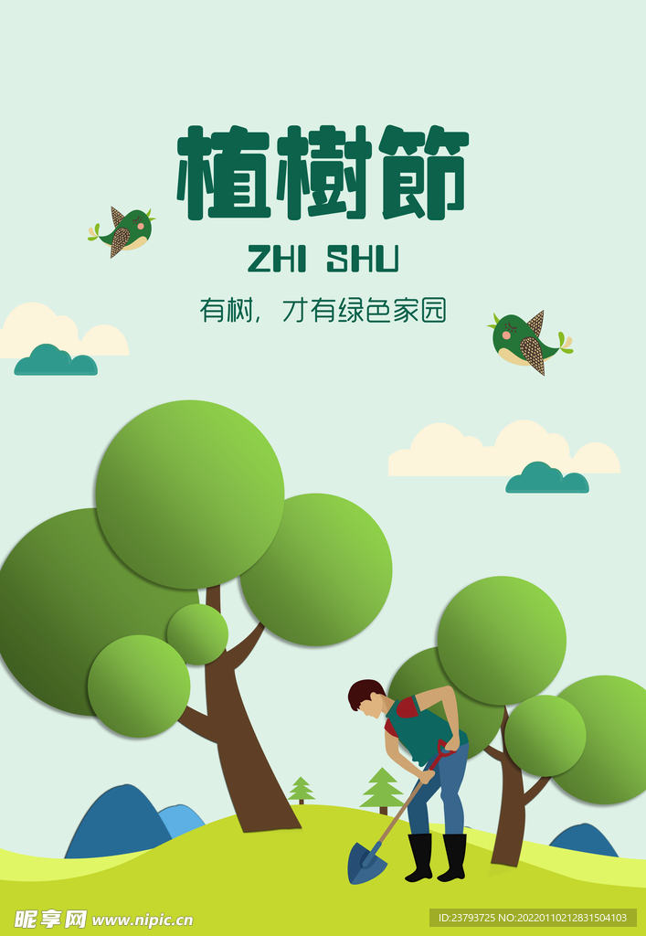 植树节