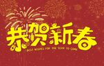 恭贺新春 春节字体