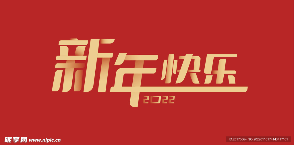 新年快乐