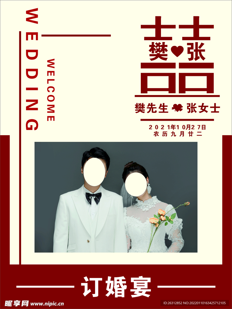 订婚宴 结婚宴 海报