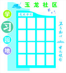 学习园地