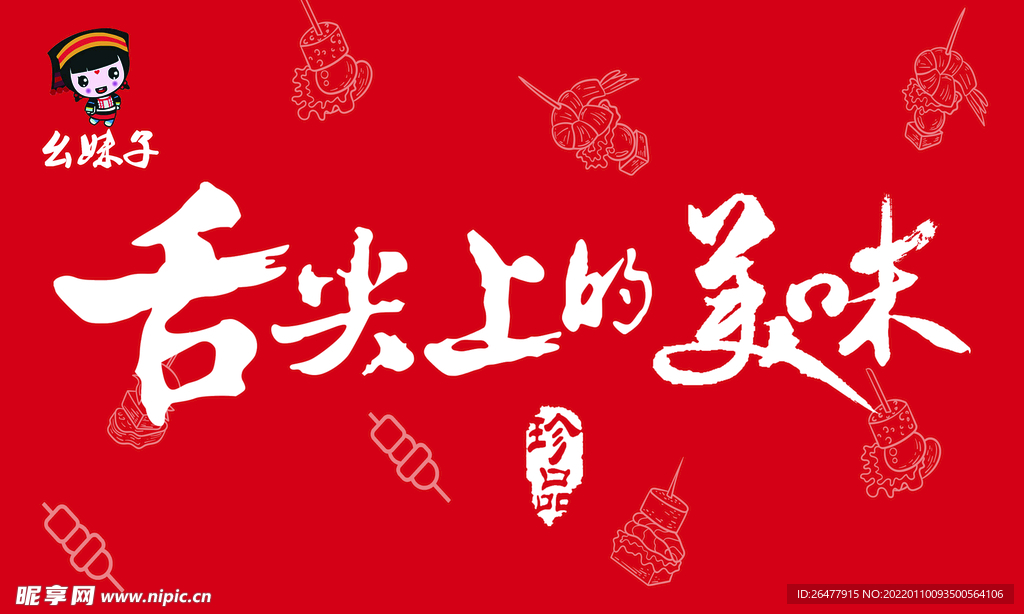 舌尖美味