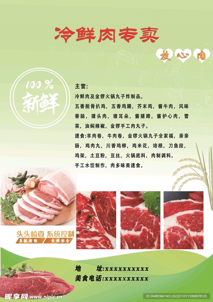 冷鲜肉专卖