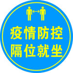 疫情防控隔位就坐