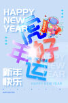 新年快乐海报