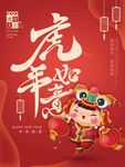 虎年如意