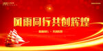 携手同行 共创辉煌