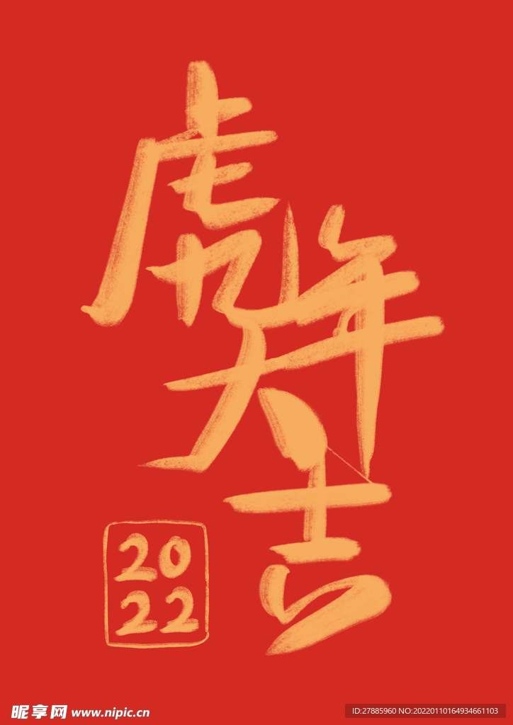 虎年大吉毛笔字