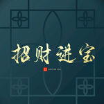 招财进宝字体