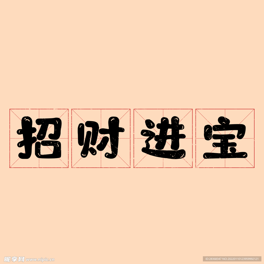 招财进宝字体 