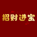 招财进宝字体 