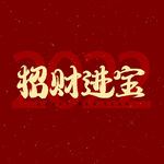招财进宝字体