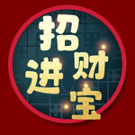 招财进宝字体