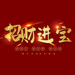 招财进宝字体