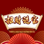 招财进宝字体
