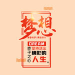 梦想