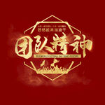 团队精神