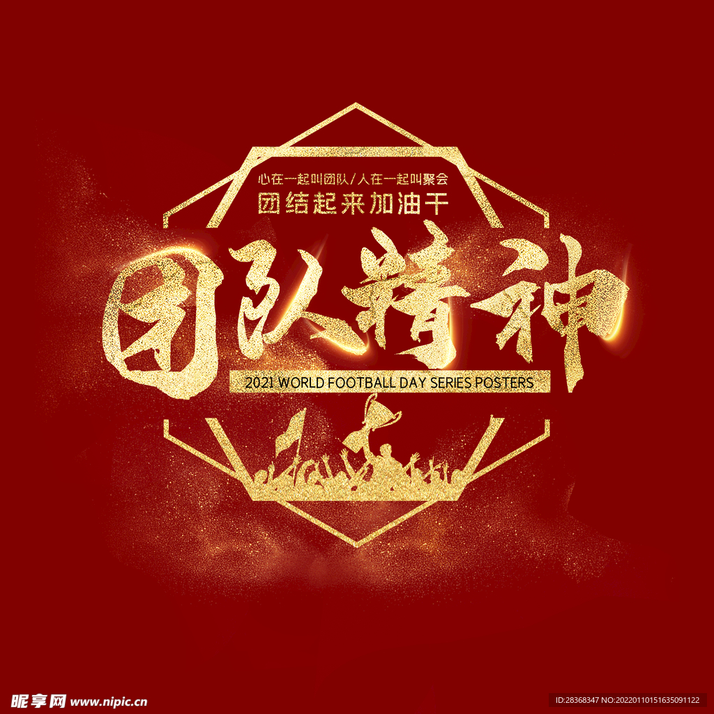 团队精神