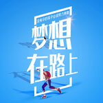 梦想在路上