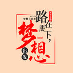 梦想