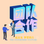 团队合作