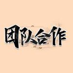 团队合作