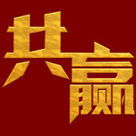 共赢