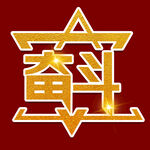 奋斗