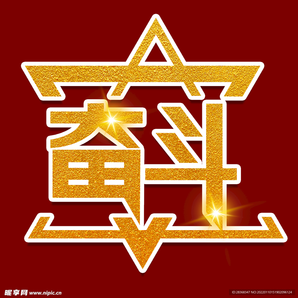 奋斗