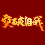 突破自我