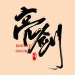 亮剑
