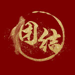 团结