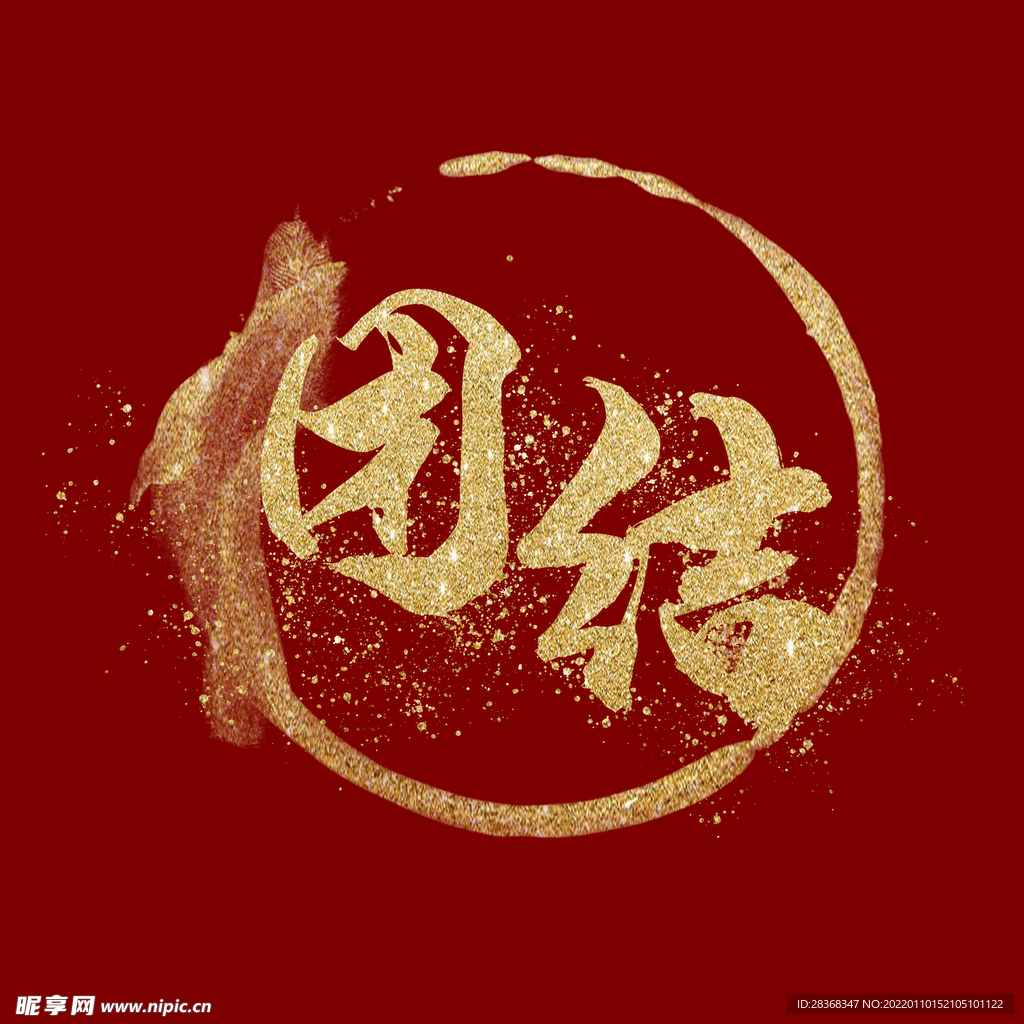 团结