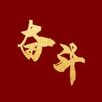 奋斗