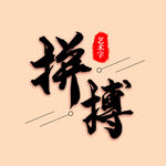 拼搏
