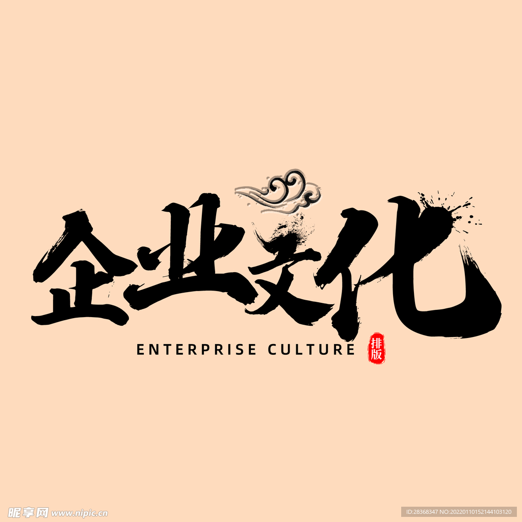  企业文化字体