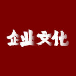  企业文化字体 